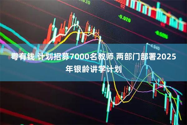 粤有钱 计划招募7000名教师 两部门部署2025年银龄讲学计划
