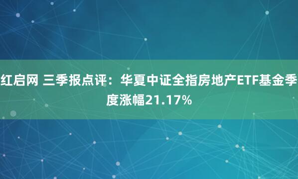 红启网 三季报点评：华夏中证全指房地产ETF基金季度涨幅21.17%