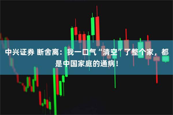 中兴证券 断舍离：我一口气“清空”了整个家，都是中国家庭的通病！