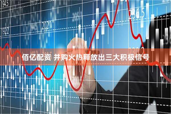 佰亿配资 并购火热释放出三大积极信号